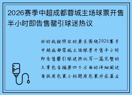 2026赛季中超成都蓉城主场球票开售半小时即告售罄引球迷热议