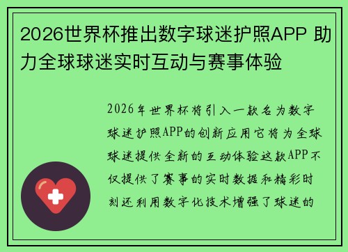 2026世界杯推出数字球迷护照APP 助力全球球迷实时互动与赛事体验
