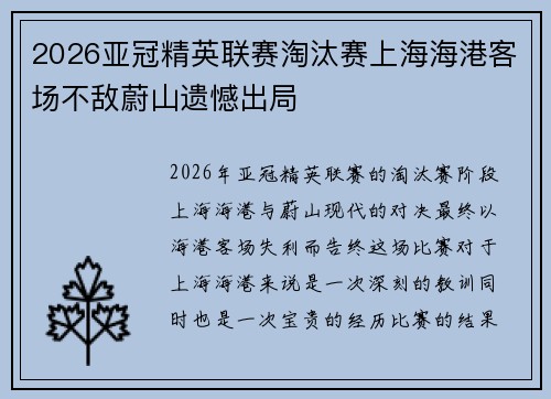 2026亚冠精英联赛淘汰赛上海海港客场不敌蔚山遗憾出局