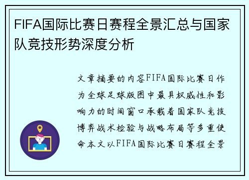 FIFA国际比赛日赛程全景汇总与国家队竞技形势深度分析