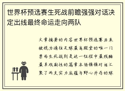 世界杯预选赛生死战前瞻强强对话决定出线最终命运走向两队