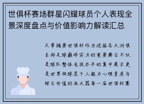 世俱杯赛场群星闪耀球员个人表现全景深度盘点与价值影响力解读汇总