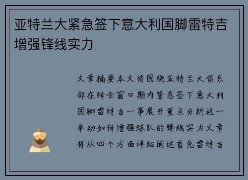 亚特兰大紧急签下意大利国脚雷特吉增强锋线实力