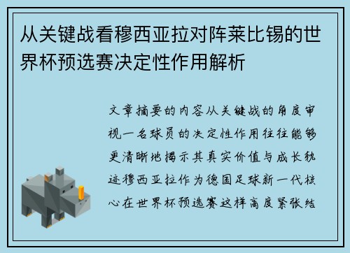 从关键战看穆西亚拉对阵莱比锡的世界杯预选赛决定性作用解析