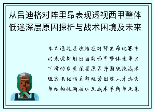 从吕迪格对阵里昂表现透视西甲整体低迷深层原因探析与战术困境及未来走势