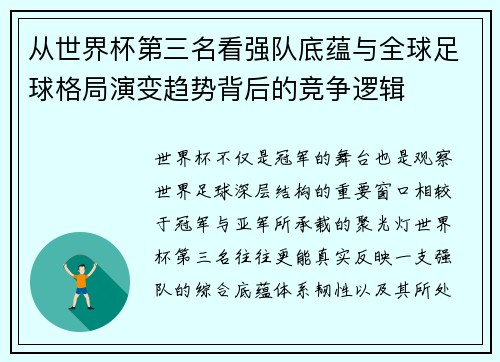 从世界杯第三名看强队底蕴与全球足球格局演变趋势背后的竞争逻辑