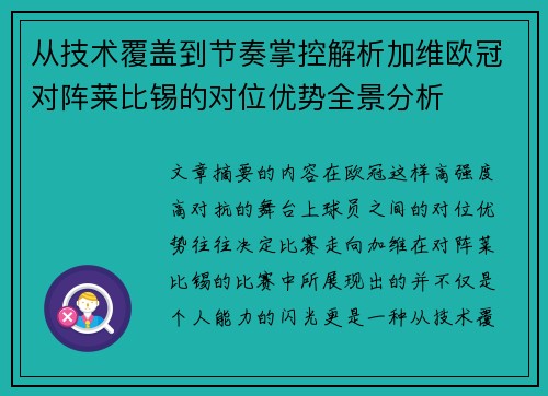 从技术覆盖到节奏掌控解析加维欧冠对阵莱比锡的对位优势全景分析