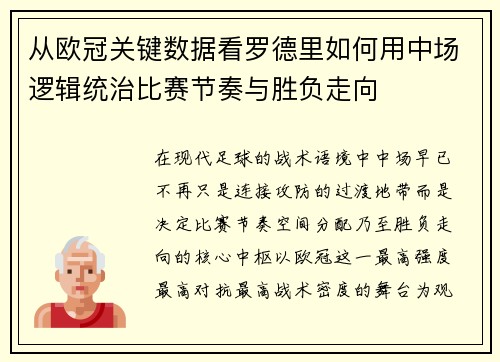 从欧冠关键数据看罗德里如何用中场逻辑统治比赛节奏与胜负走向