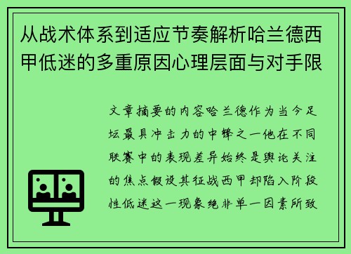 从战术体系到适应节奏解析哈兰德西甲低迷的多重原因心理层面与对手限制