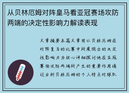 从贝林厄姆对阵皇马看亚冠赛场攻防两端的决定性影响力解读表现
