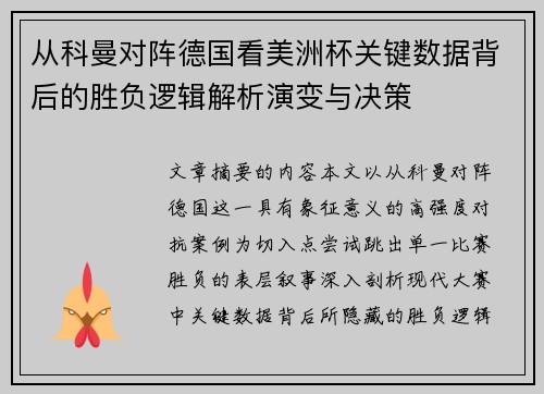 从科曼对阵德国看美洲杯关键数据背后的胜负逻辑解析演变与决策
