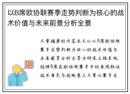 以B席欧协联赛季走势判断为核心的战术价值与未来前景分析全景