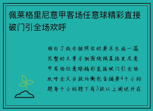 佩莱格里尼意甲客场任意球精彩直接破门引全场欢呼
