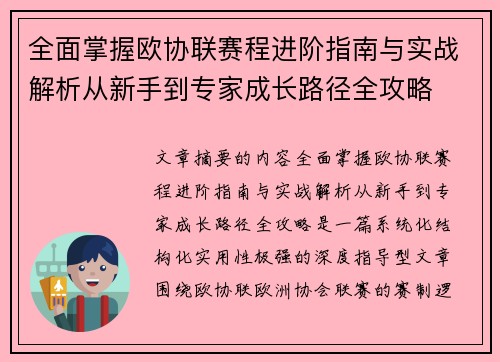 全面掌握欧协联赛程进阶指南与实战解析从新手到专家成长路径全攻略