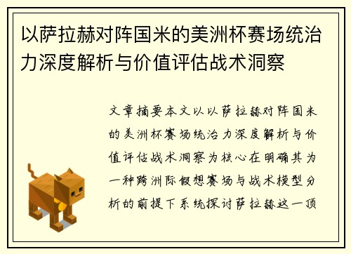 以萨拉赫对阵国米的美洲杯赛场统治力深度解析与价值评估战术洞察