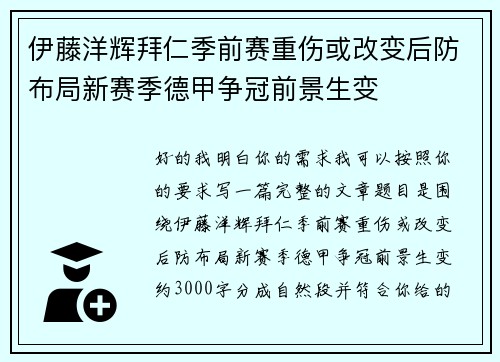 伊藤洋辉拜仁季前赛重伤或改变后防布局新赛季德甲争冠前景生变