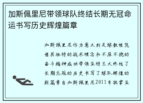 加斯佩里尼带领球队终结长期无冠命运书写历史辉煌篇章