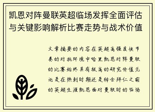 凯恩对阵曼联英超临场发挥全面评估与关键影响解析比赛走势与战术价值研究