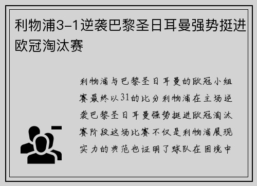 利物浦3-1逆袭巴黎圣日耳曼强势挺进欧冠淘汰赛