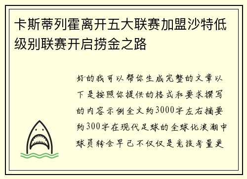 卡斯蒂列霍离开五大联赛加盟沙特低级别联赛开启捞金之路