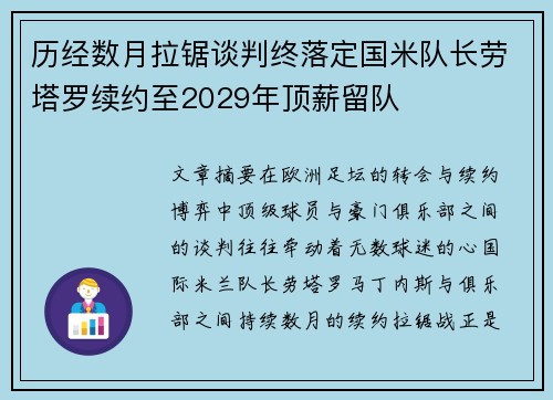 历经数月拉锯谈判终落定国米队长劳塔罗续约至2029年顶薪留队