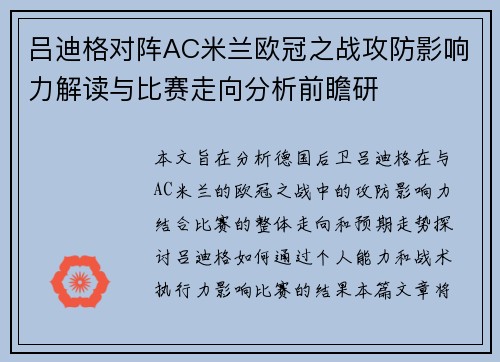 吕迪格对阵AC米兰欧冠之战攻防影响力解读与比赛走向分析前瞻研
