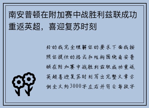 南安普顿在附加赛中战胜利兹联成功重返英超，喜迎复苏时刻