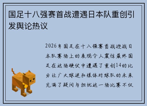 国足十八强赛首战遭遇日本队重创引发舆论热议