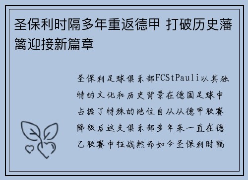 圣保利时隔多年重返德甲 打破历史藩篱迎接新篇章