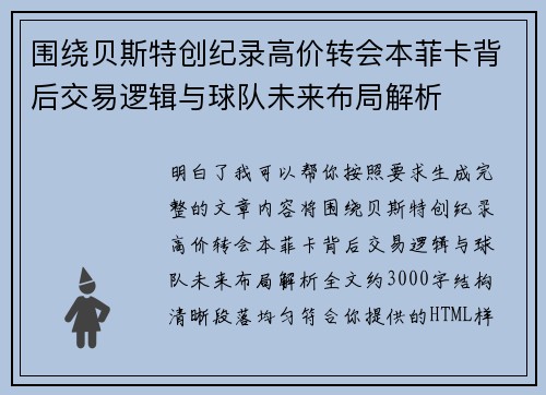 围绕贝斯特创纪录高价转会本菲卡背后交易逻辑与球队未来布局解析