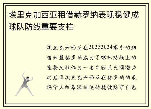 埃里克加西亚租借赫罗纳表现稳健成球队防线重要支柱