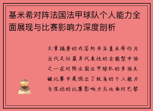 基米希对阵法国法甲球队个人能力全面展现与比赛影响力深度剖析