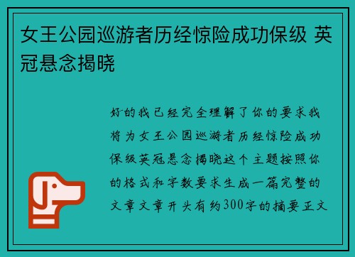 女王公园巡游者历经惊险成功保级 英冠悬念揭晓