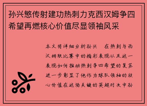 孙兴慜传射建功热刺力克西汉姆争四希望再燃核心价值尽显领袖风采