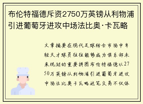布伦特福德斥资2750万英镑从利物浦引进葡萄牙进攻中场法比奥·卡瓦略
