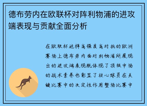 德布劳内在欧联杯对阵利物浦的进攻端表现与贡献全面分析