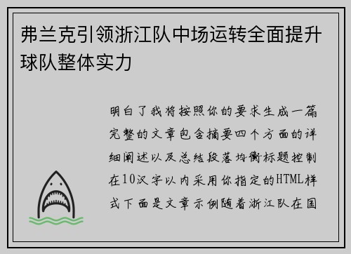 弗兰克引领浙江队中场运转全面提升球队整体实力