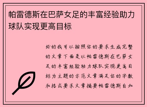 帕雷德斯在巴萨女足的丰富经验助力球队实现更高目标