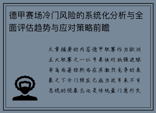 德甲赛场冷门风险的系统化分析与全面评估趋势与应对策略前瞻
