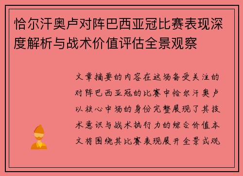 恰尔汗奥卢对阵巴西亚冠比赛表现深度解析与战术价值评估全景观察