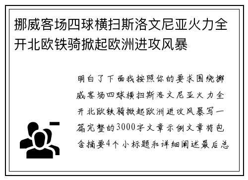 挪威客场四球横扫斯洛文尼亚火力全开北欧铁骑掀起欧洲进攻风暴