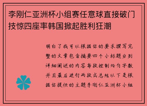 李刚仁亚洲杯小组赛任意球直接破门技惊四座率韩国掀起胜利狂潮