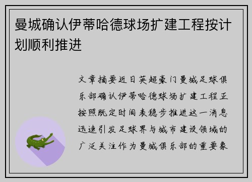 曼城确认伊蒂哈德球场扩建工程按计划顺利推进