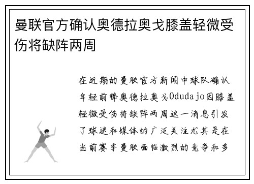 曼联官方确认奥德拉奥戈膝盖轻微受伤将缺阵两周