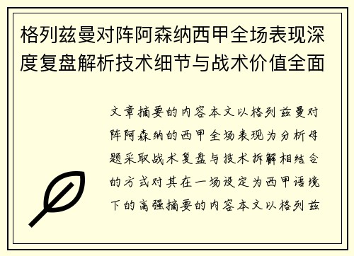 格列兹曼对阵阿森纳西甲全场表现深度复盘解析技术细节与战术价值全面评估