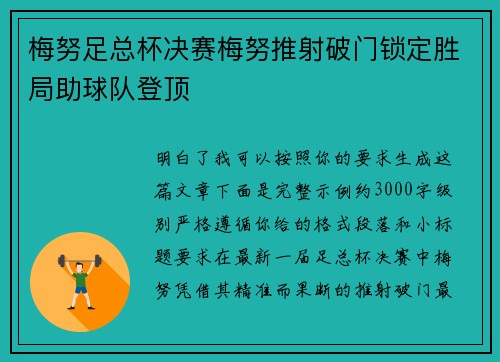 梅努足总杯决赛梅努推射破门锁定胜局助球队登顶
