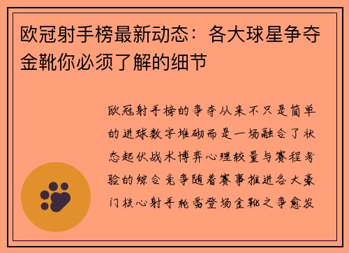 欧冠射手榜最新动态：各大球星争夺金靴你必须了解的细节