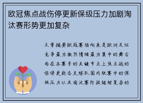 欧冠焦点战伤停更新保级压力加剧淘汰赛形势更加复杂