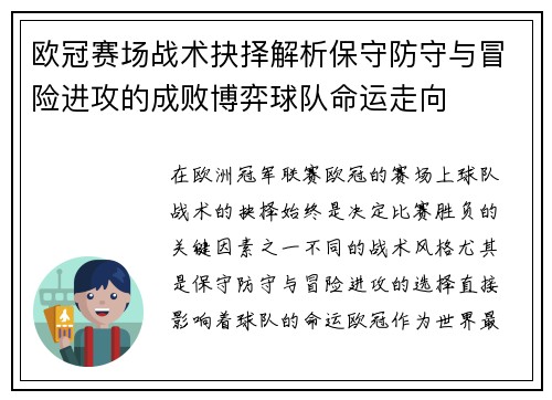 欧冠赛场战术抉择解析保守防守与冒险进攻的成败博弈球队命运走向