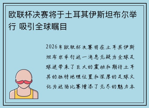 欧联杯决赛将于土耳其伊斯坦布尔举行 吸引全球瞩目